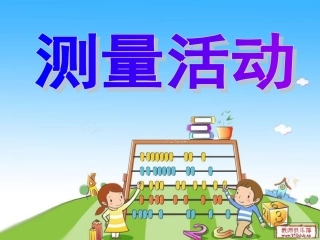 北师大版四年级数学《测量活动》课件1[1]