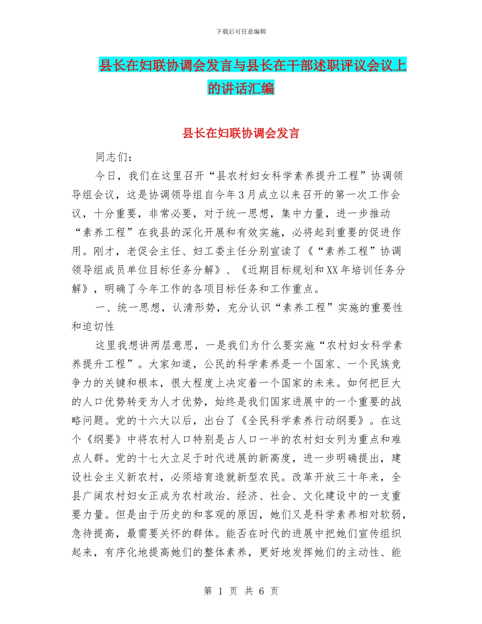 县长在妇联协调会发言与县长在干部述职评议会议上的讲话汇编_第1页