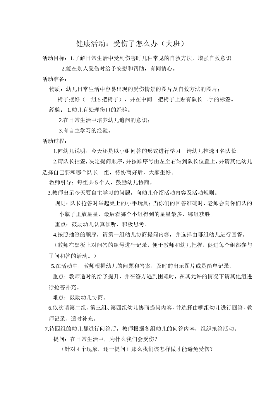 大班教案：受伤了怎么办_第1页
