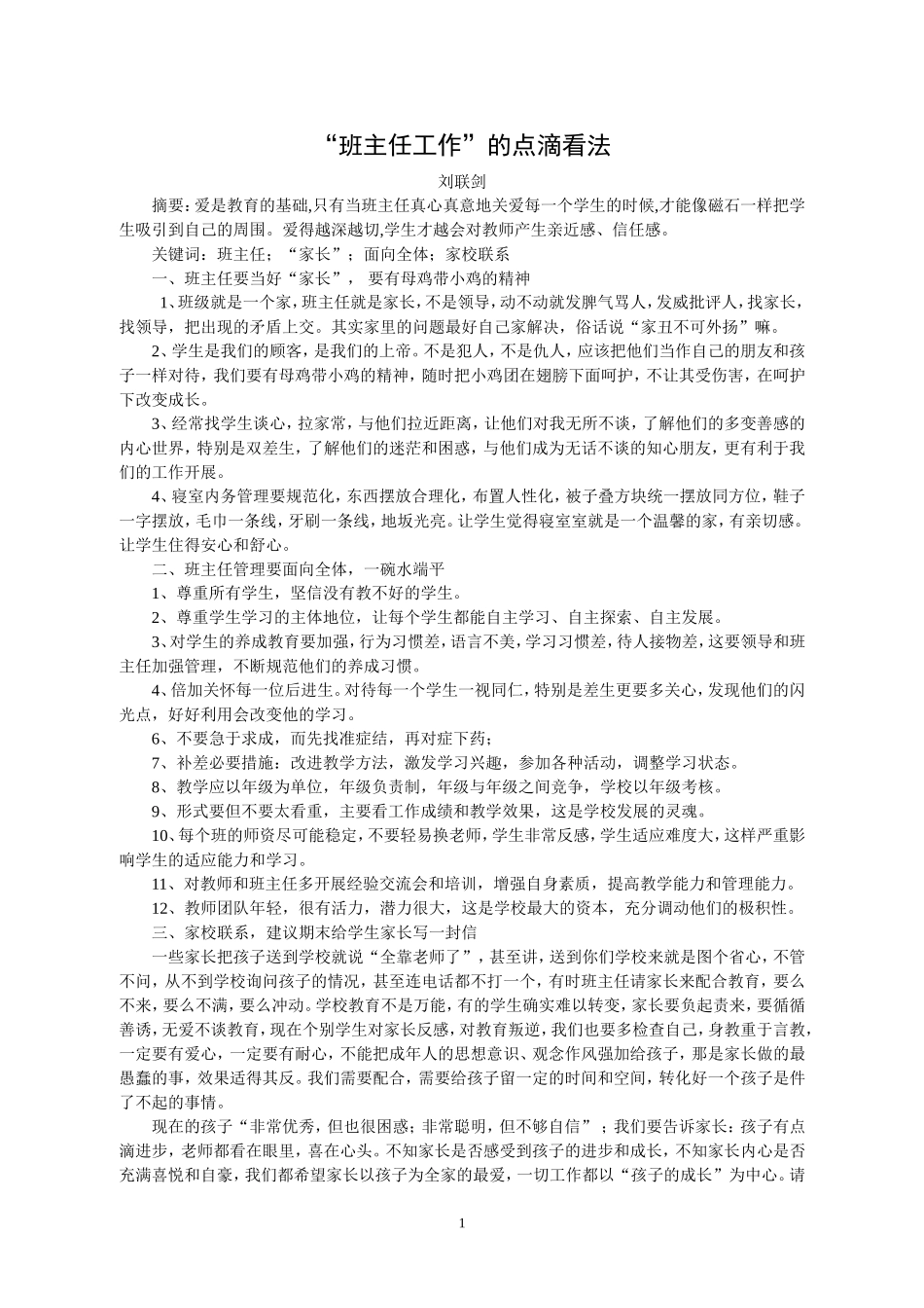 班主任工作的点滴看法（修改）_第1页