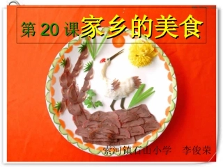 小学美术家乡的美食