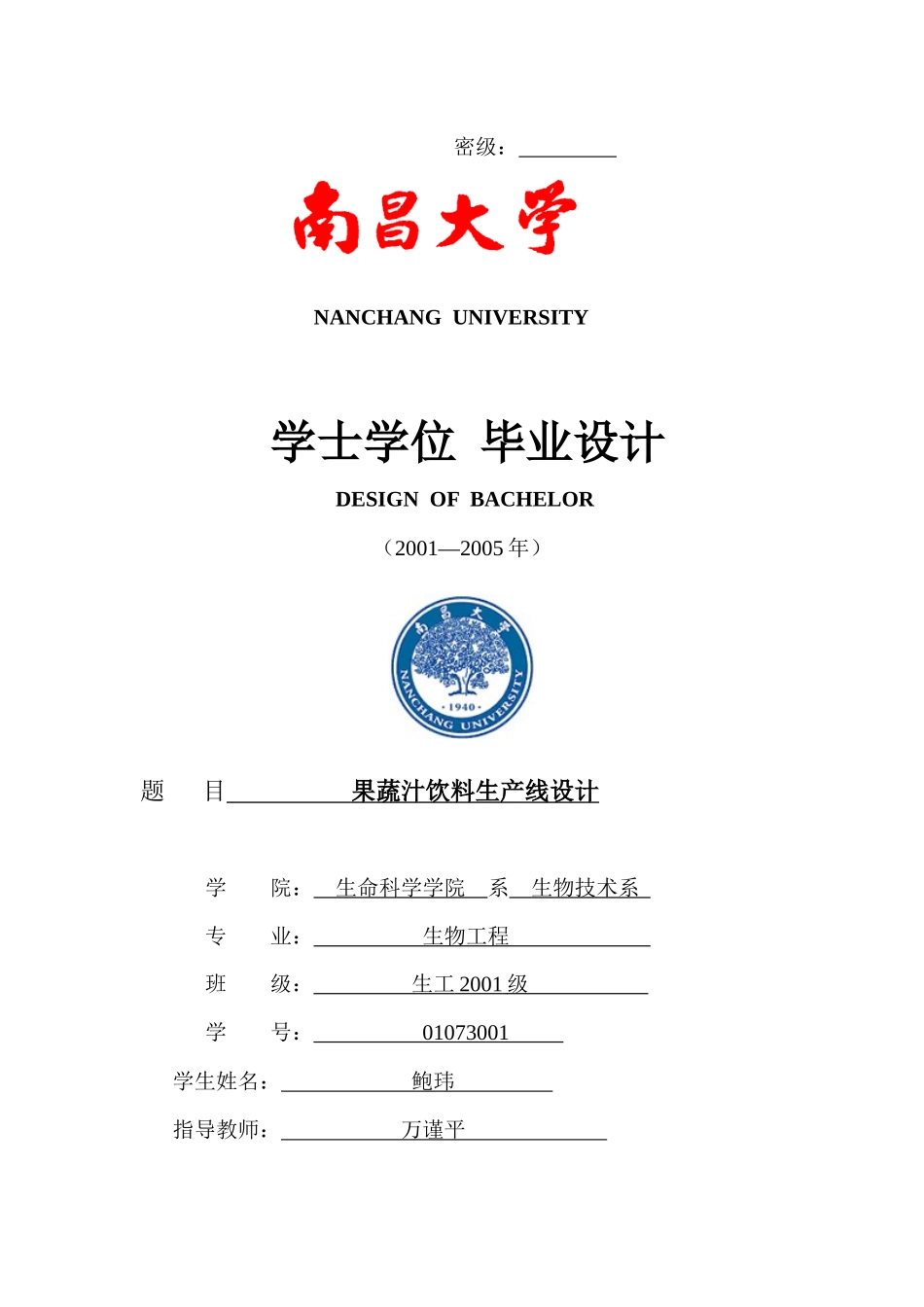 果蔬汁饮料生产线设计_第1页