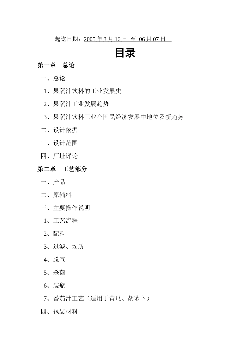 果蔬汁饮料生产线设计_第2页