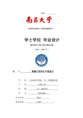 果蔬汁饮料生产线设计