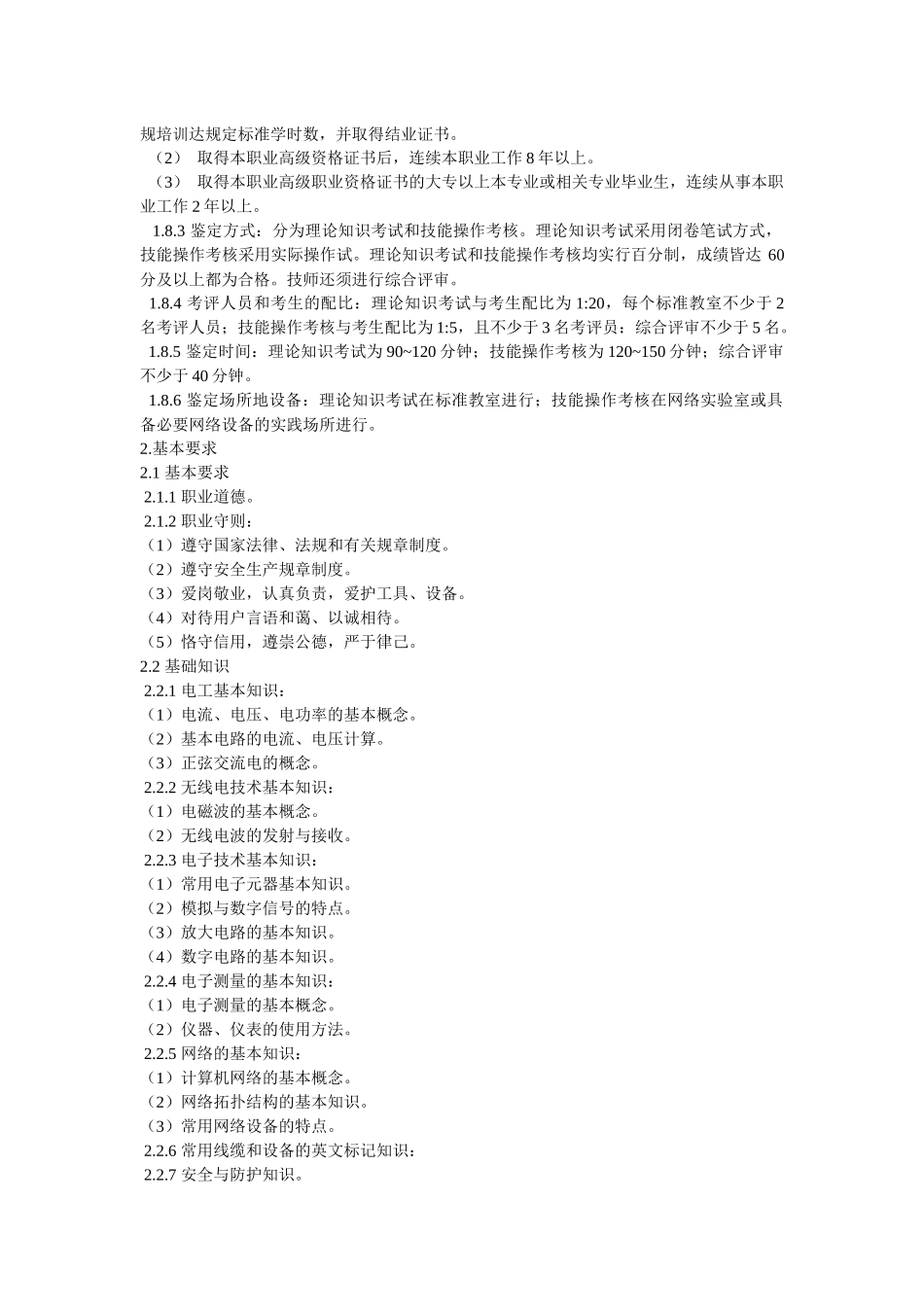 计算机通信网络设备调试员国家职业标准_第2页