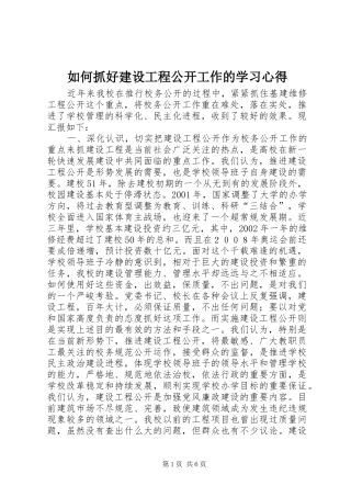 如何抓好建设工程公开工作的学习心得