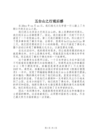 五台山之行观后感