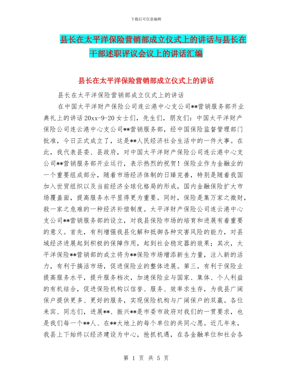 县长在太平洋保险营销部成立仪式上的讲话与县长在干部述职评议会议上的讲话汇编_第1页