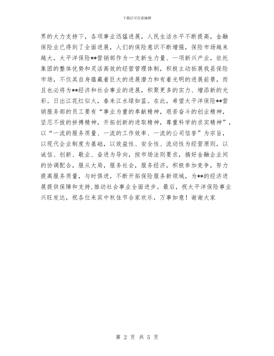 县长在太平洋保险营销部成立仪式上的讲话与县长在干部述职评议会议上的讲话汇编_第2页