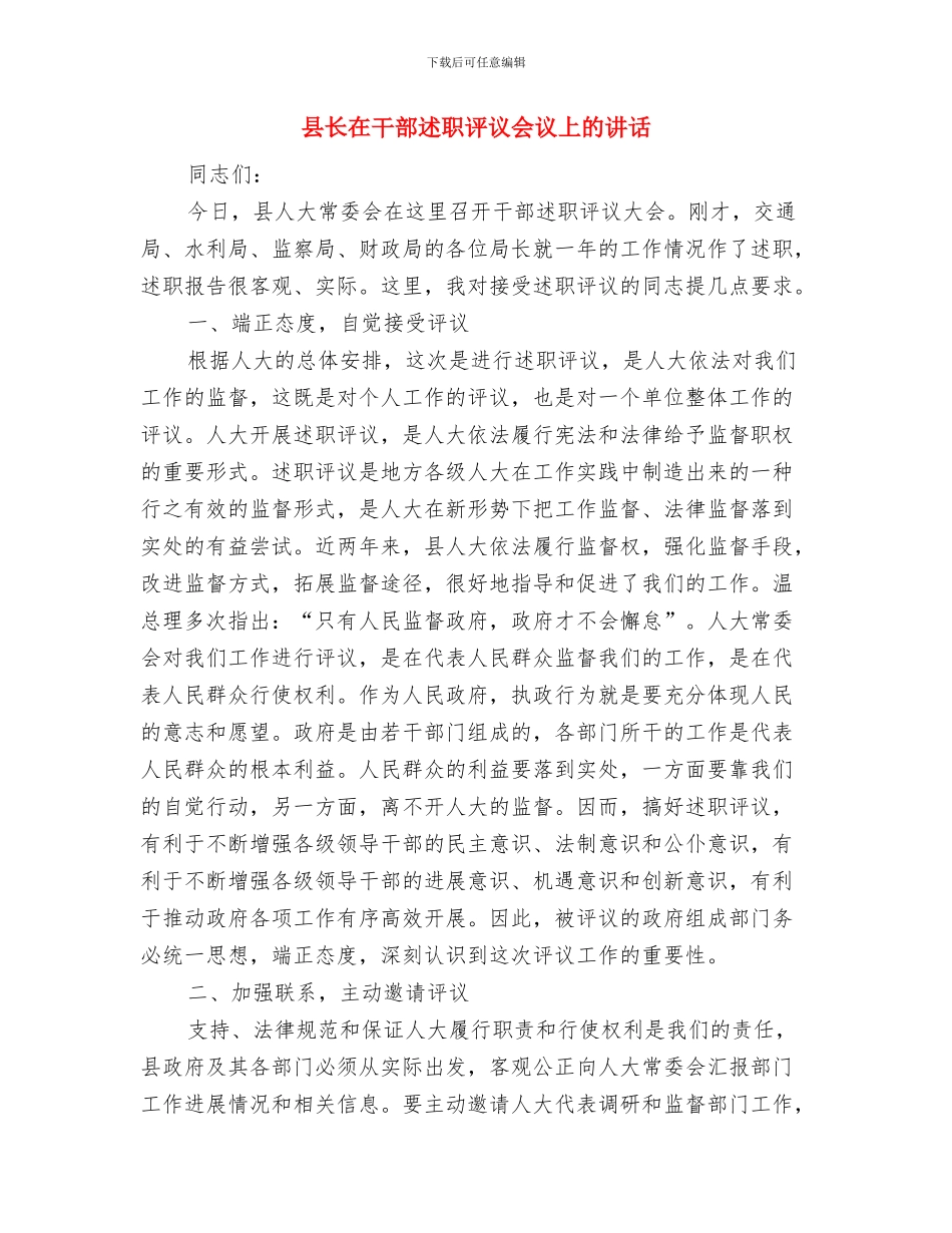 县长在太平洋保险营销部成立仪式上的讲话与县长在干部述职评议会议上的讲话汇编_第3页