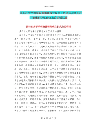 县长在太平洋保险营销部成立仪式上的讲话与县长在干部述职评议会议上的讲话汇编
