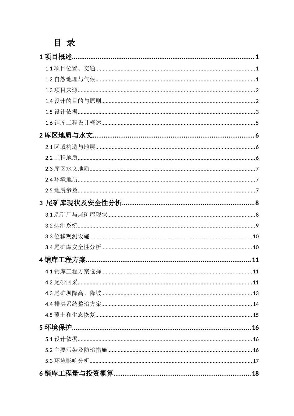 ××铁矿尾矿库销库工程设计_第2页