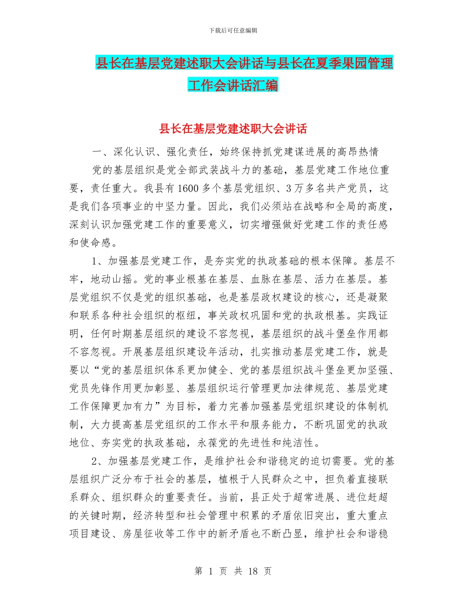 县长在基层党建述职大会讲话与县长在夏季果园管理工作会讲话汇编_第1页