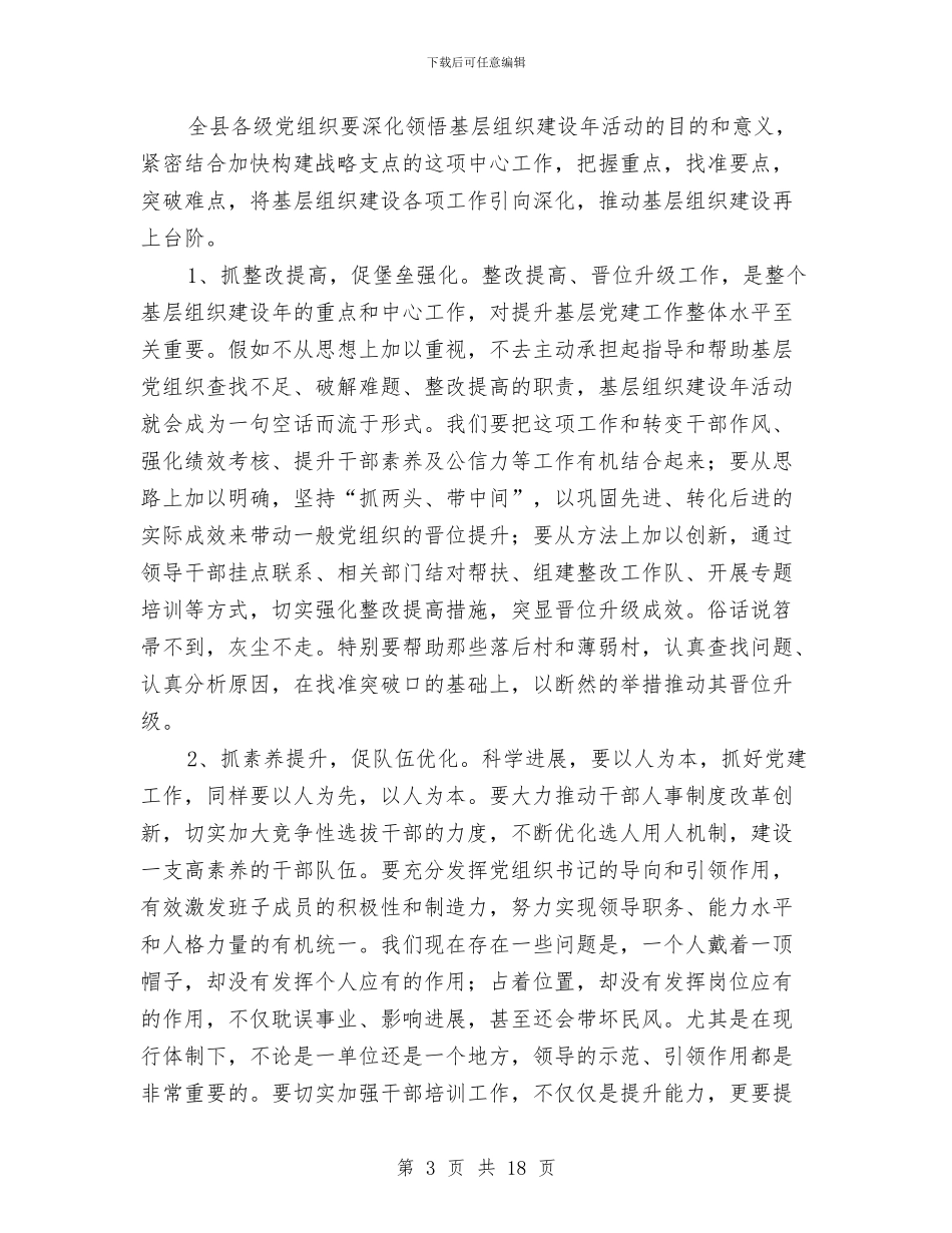 县长在基层党建述职大会讲话与县长在夏季果园管理工作会讲话汇编_第3页