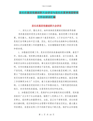 县长在基层党建述职大会讲话与县长在夏季果园管理工作会讲话汇编