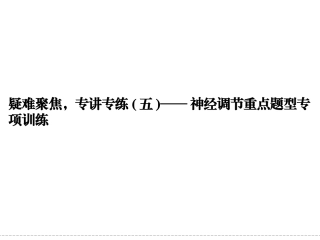 高考生物疑难聚焦5--神经调节重点题型