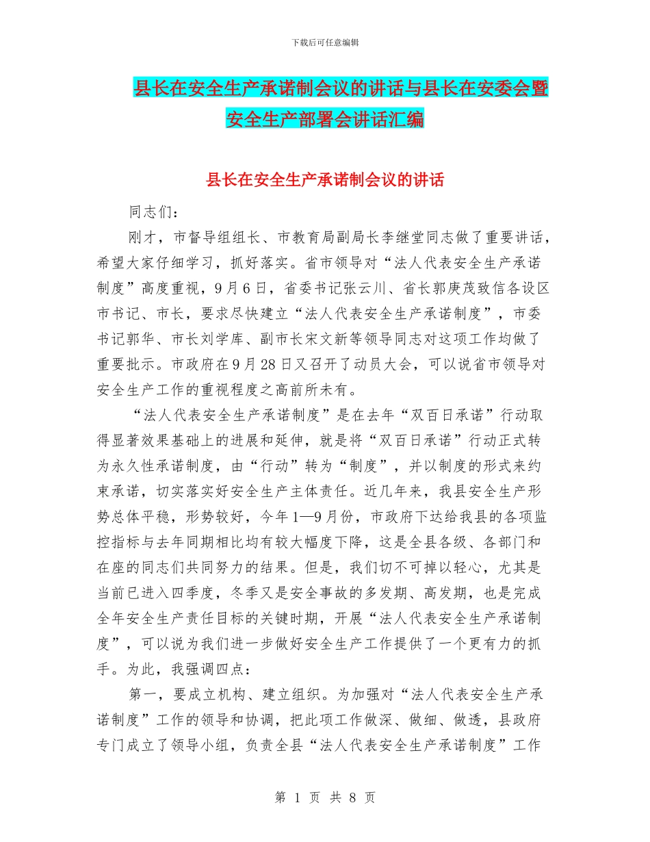 县长在安全生产承诺制会议的讲话与县长在安委会暨安全生产部署会讲话汇编_第1页