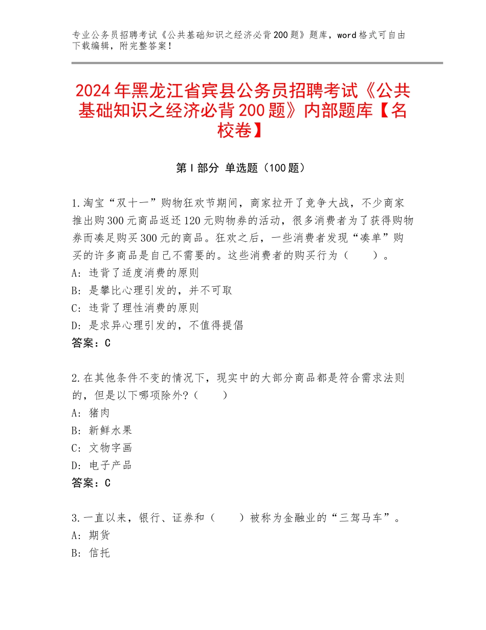 2024年黑龙江省宾县公务员招聘考试《公共基础知识之经济必背200题》内部题库【名校卷】_第1页