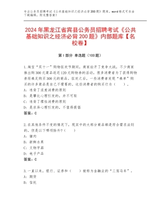2024年黑龙江省宾县公务员招聘考试《公共基础知识之经济必背200题》内部题库【名校卷】
