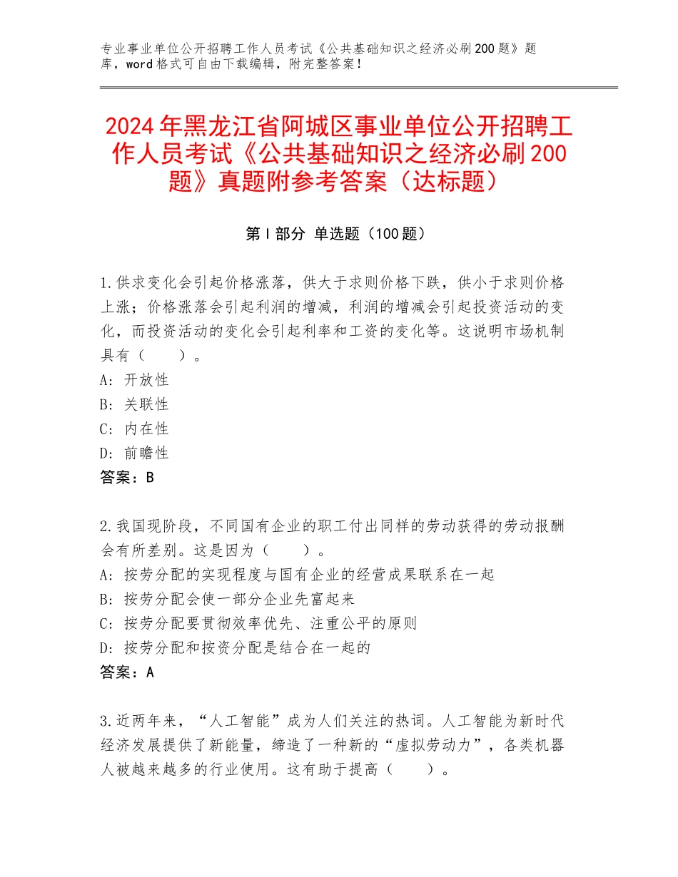 2024年黑龙江省阿城区事业单位公开招聘工作人员考试《公共基础知识之经济必刷200题》真题附参考答案（达标题）_第1页