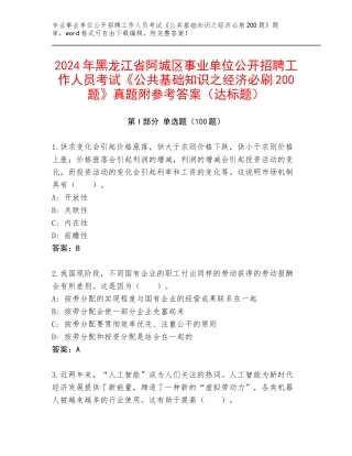 2024年黑龙江省阿城区事业单位公开招聘工作人员考试《公共基础知识之经济必刷200题》真题附参考答案（达标题）