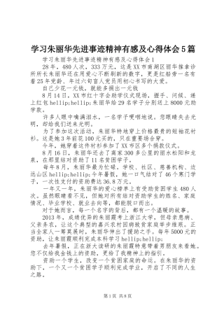 学习朱丽华先进事迹精神有感及心得体会5篇