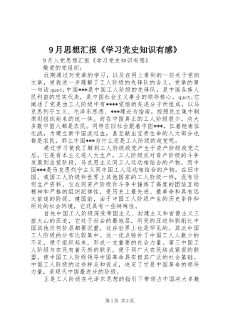 9月思想汇报《学习党史知识有感》
