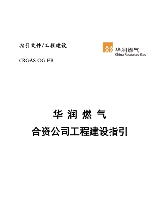 燃气公司工程建设指引(doc 52页)