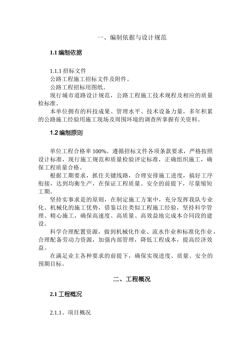 村通公路工程施工组织设计概述_第2页