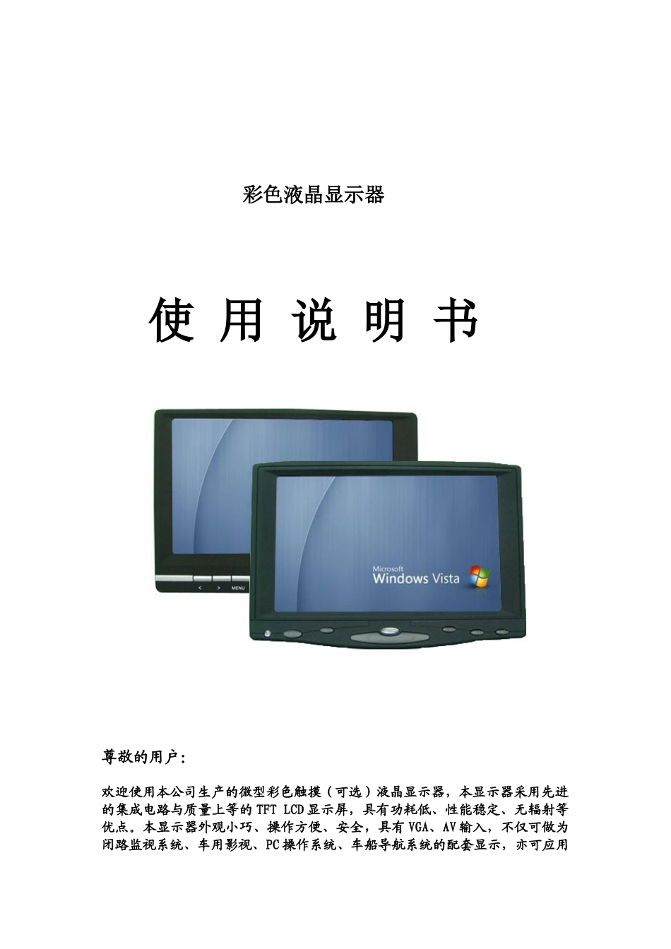 7寸触摸液晶显示器使用说明书_第1页