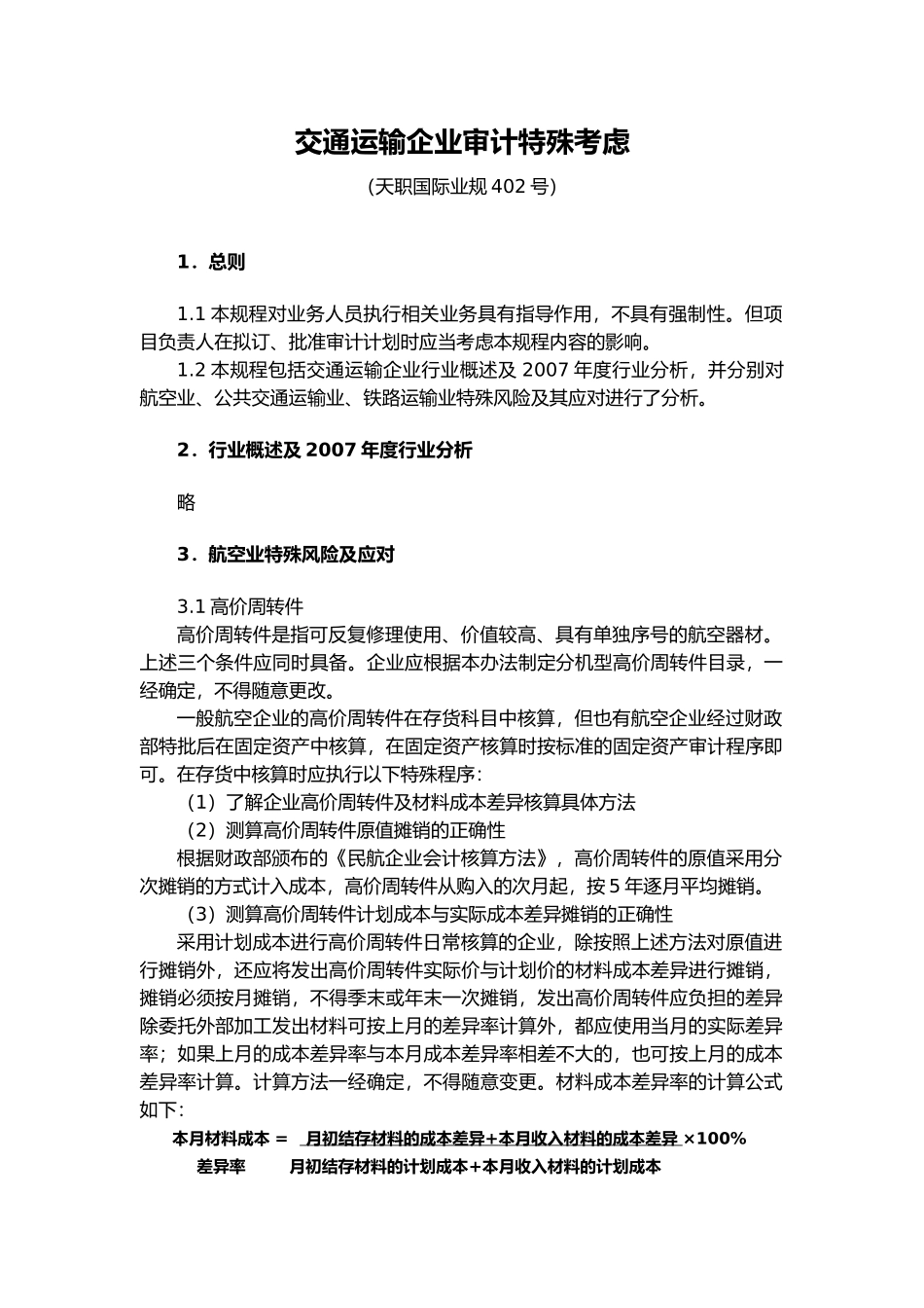 交通运输企业的审计特殊考虑_第2页