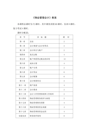物业管理财务会计教案
