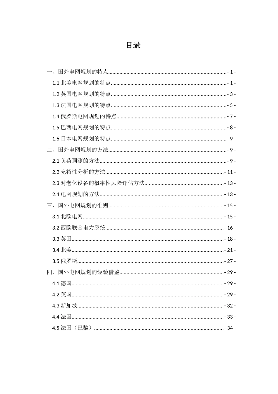 电力企业电网规划特点方法标准和经验借鉴研究_第3页