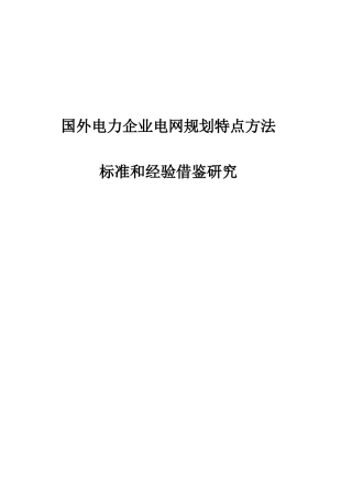 电力企业电网规划特点方法标准和经验借鉴研究