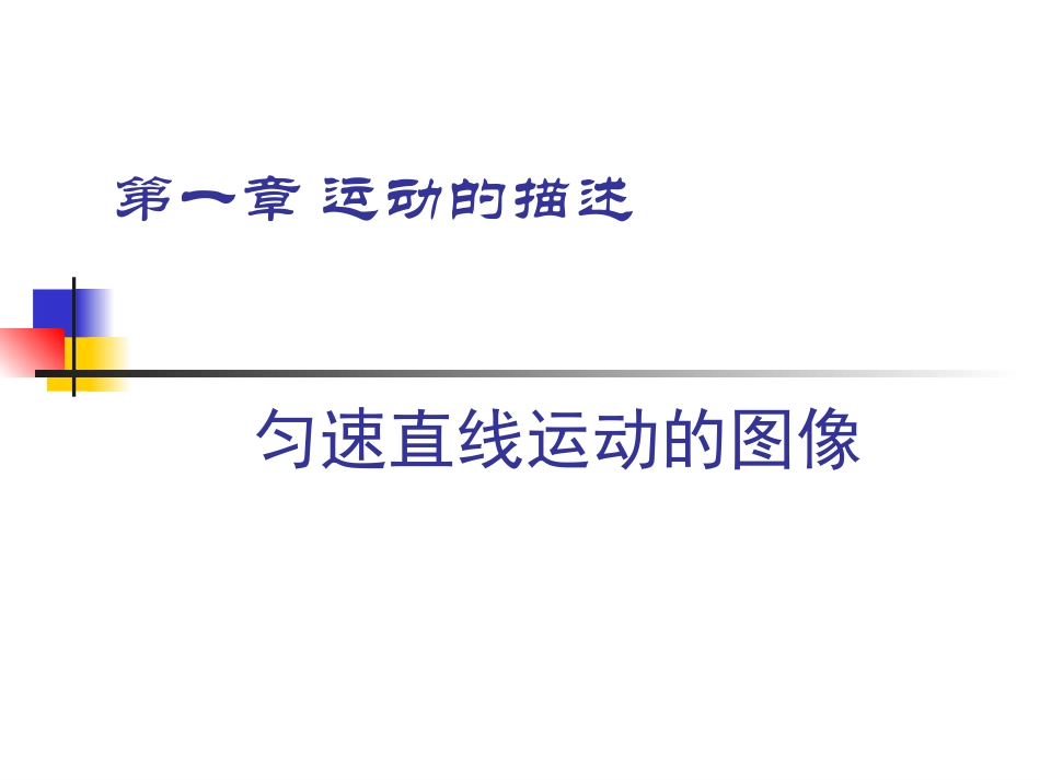 匀速直线运动图像_专题_第1页
