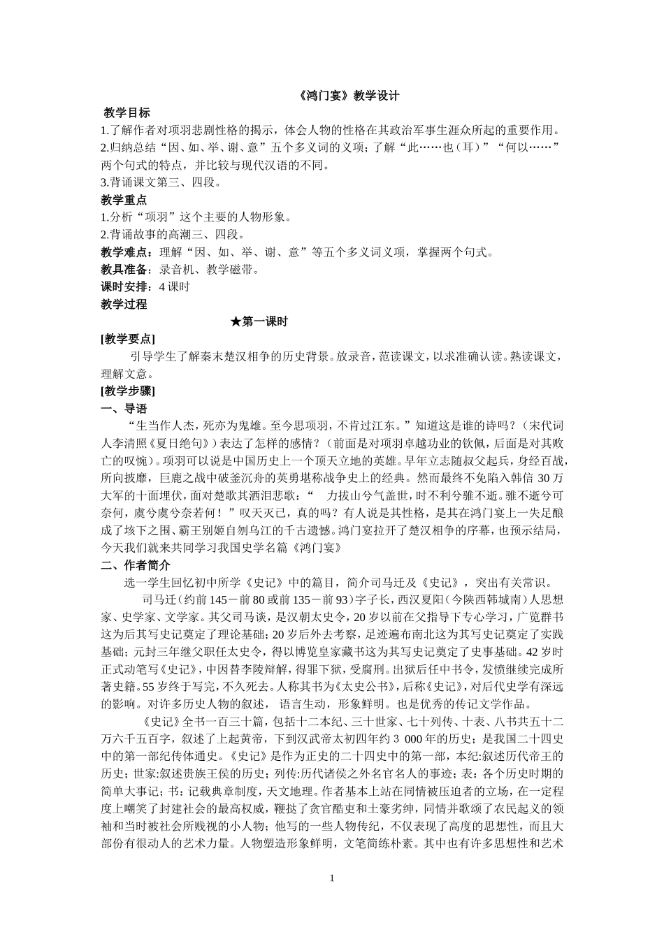 《鸿门宴》教学设计_第1页