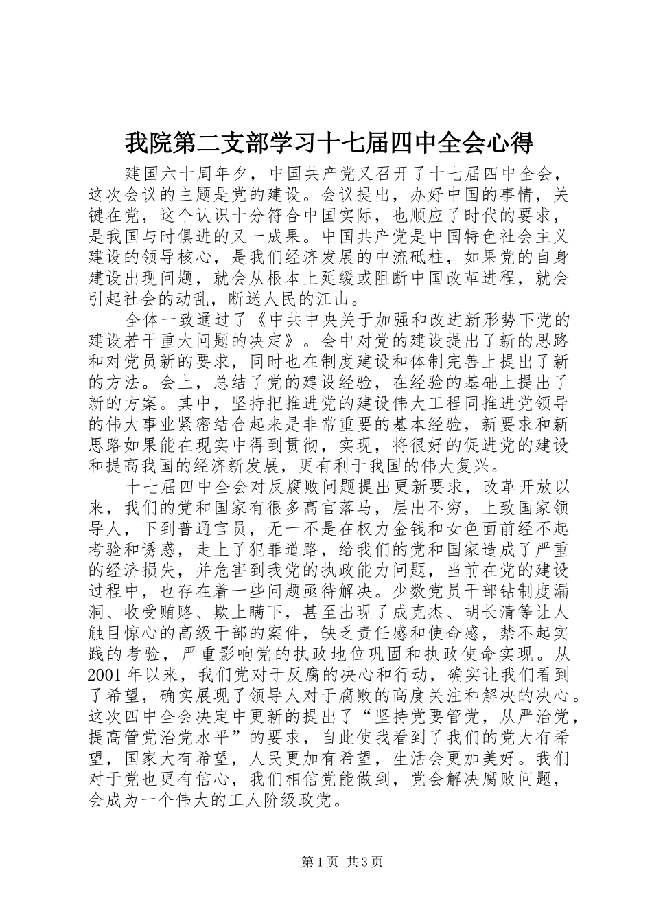 我院第二支部学习十七届四中全会心得_第1页