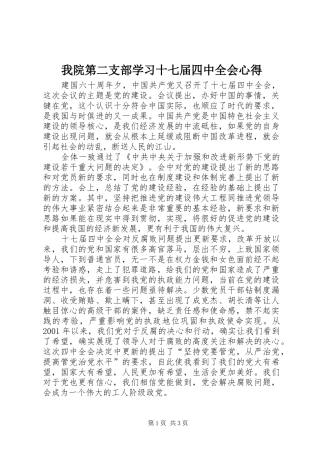 我院第二支部学习十七届四中全会心得