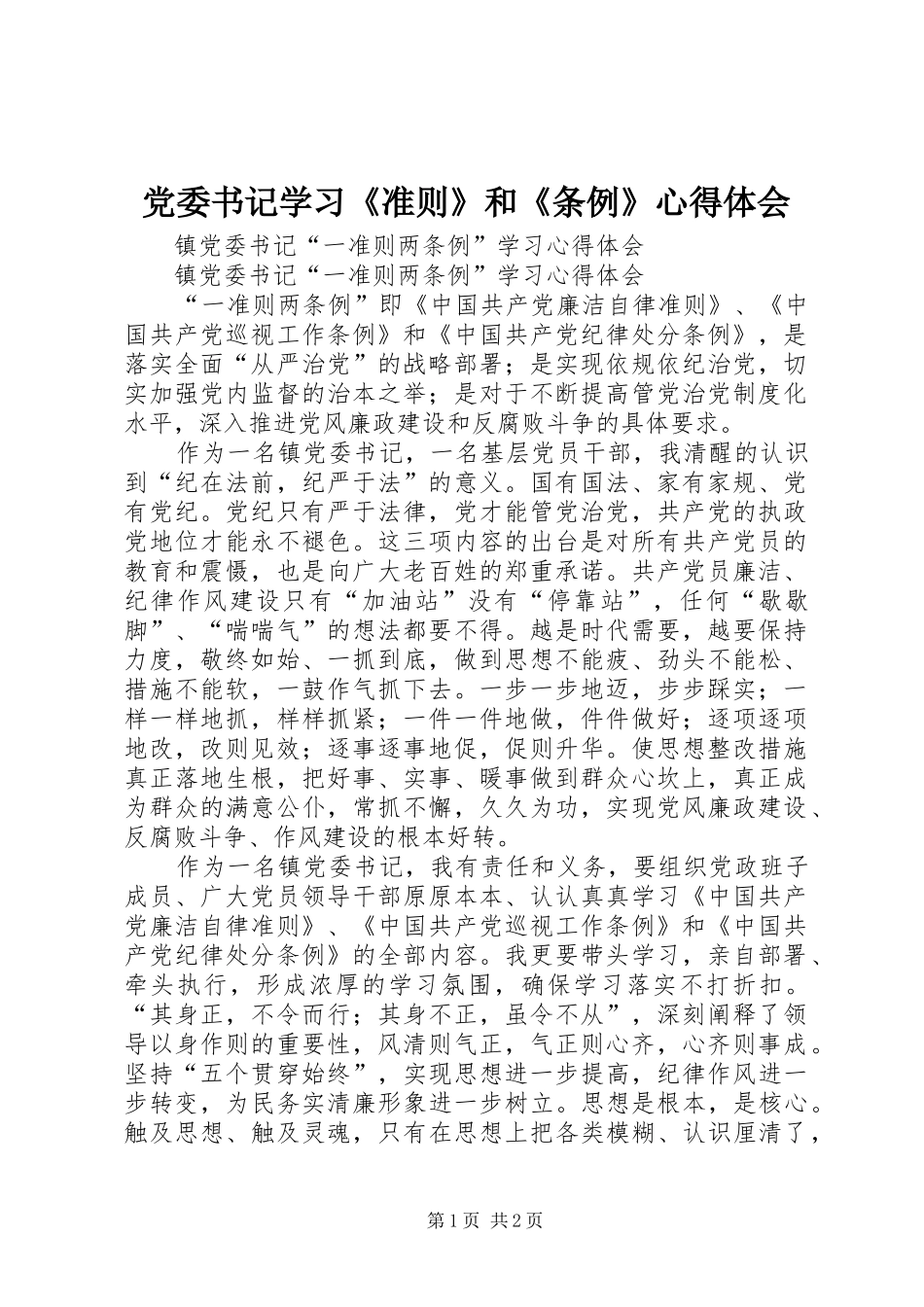 党委书记学习《准则》和《条例》心得体会_第1页