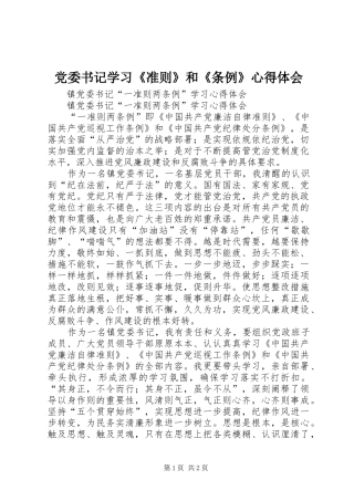 党委书记学习《准则》和《条例》心得体会