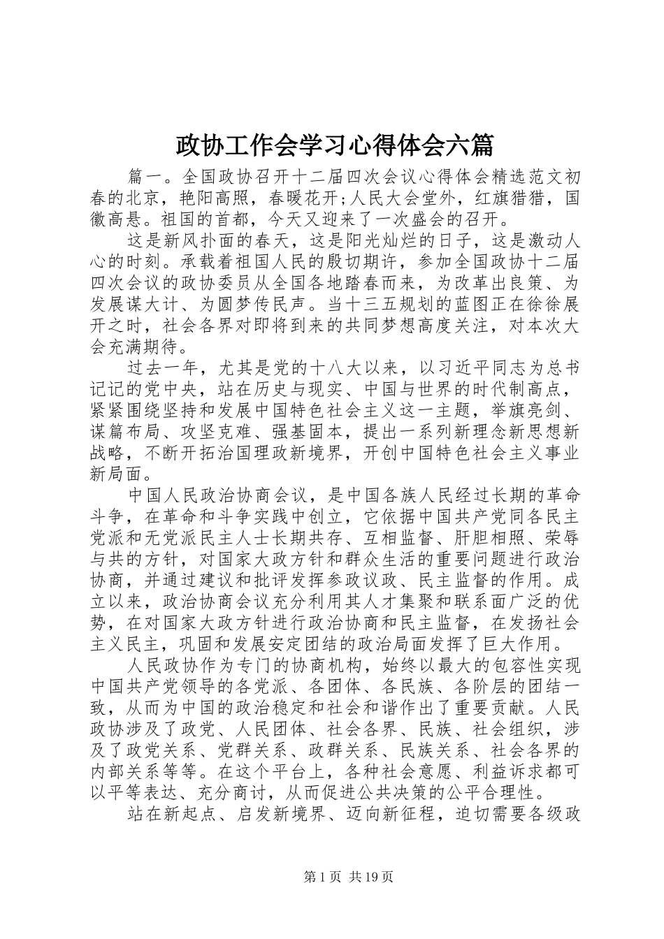 政协工作会学习心得体会六篇_第1页