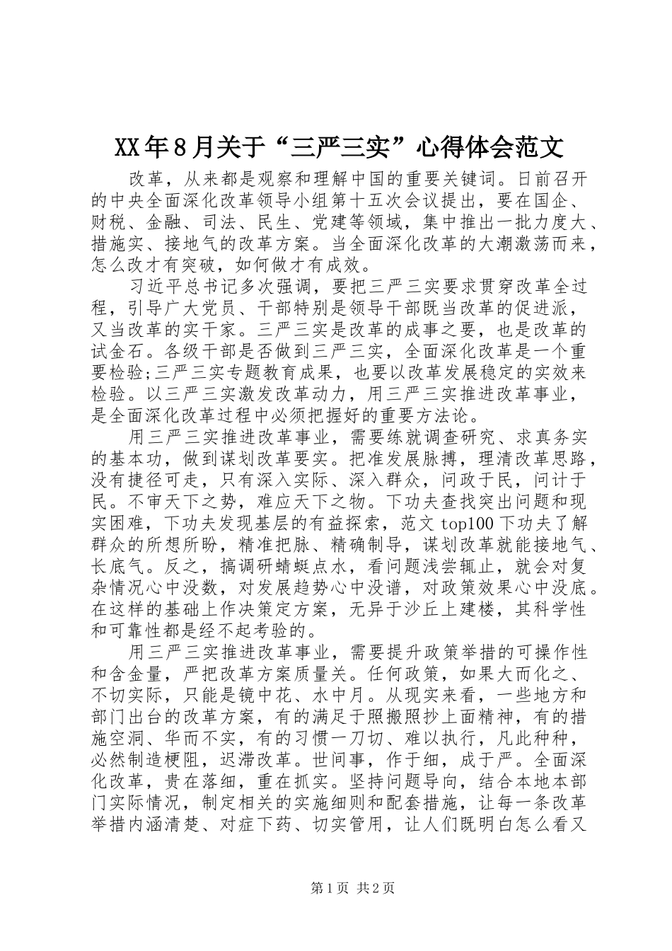 XX年8月关于“三严三实”心得体会范文_第1页