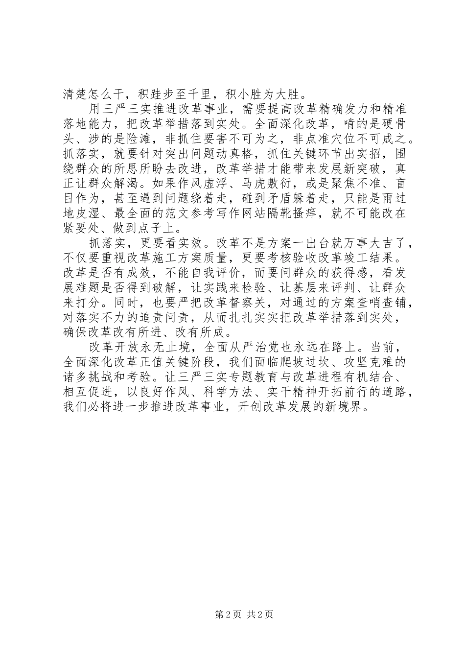 XX年8月关于“三严三实”心得体会范文_第2页