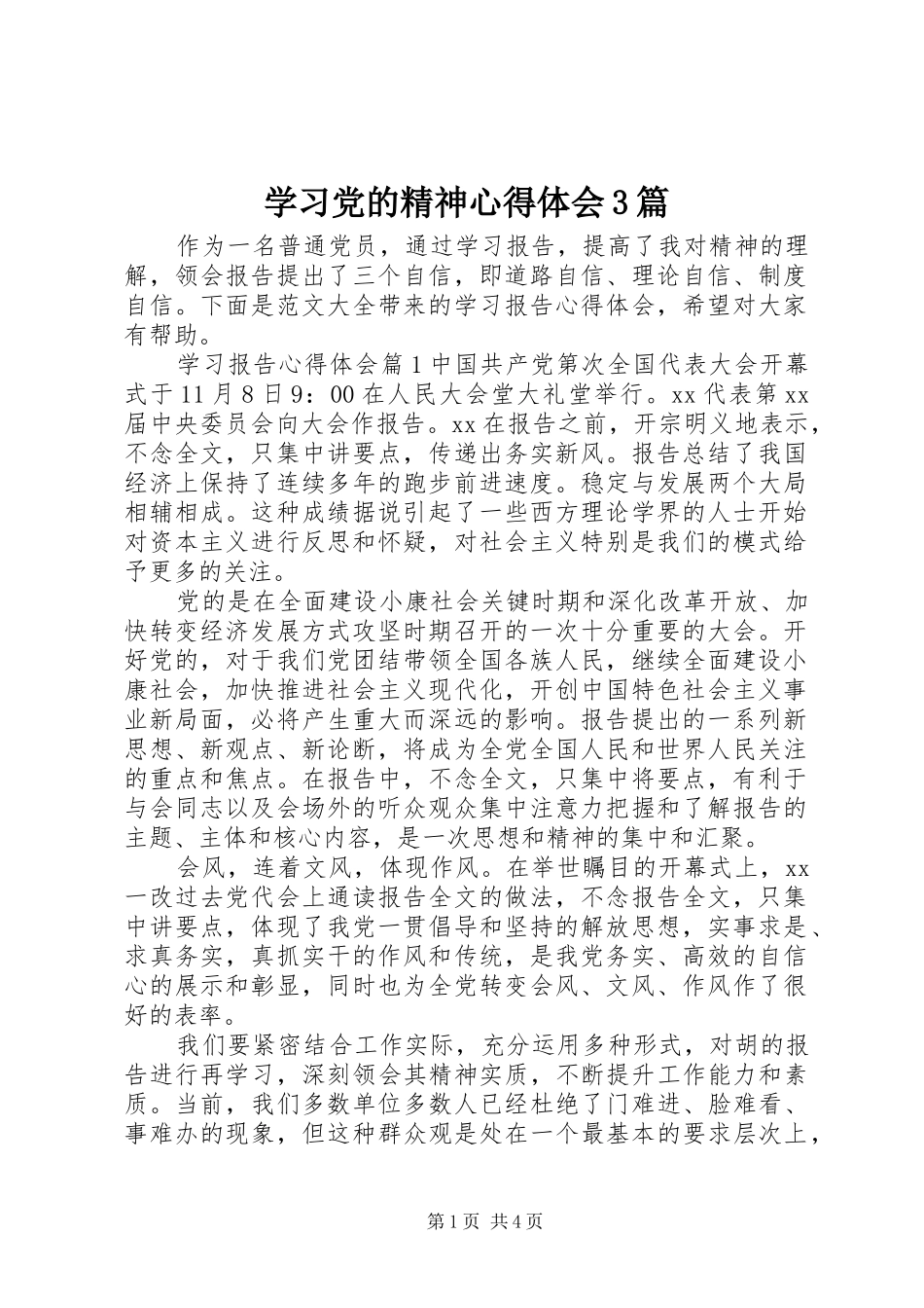 学习党的精神心得体会3篇_第1页