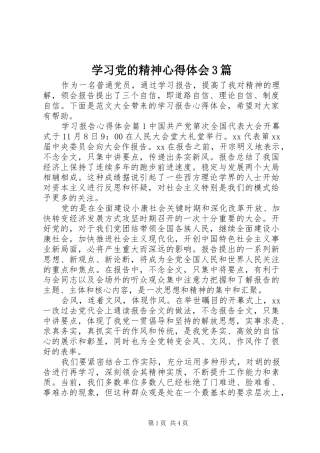 学习党的精神心得体会3篇