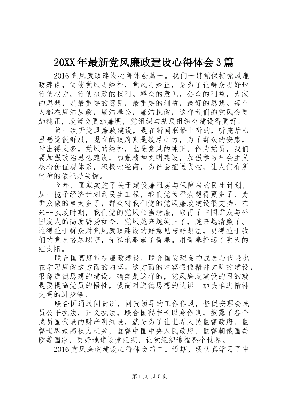 20XX年最新党风廉政建设心得体会3篇_第1页