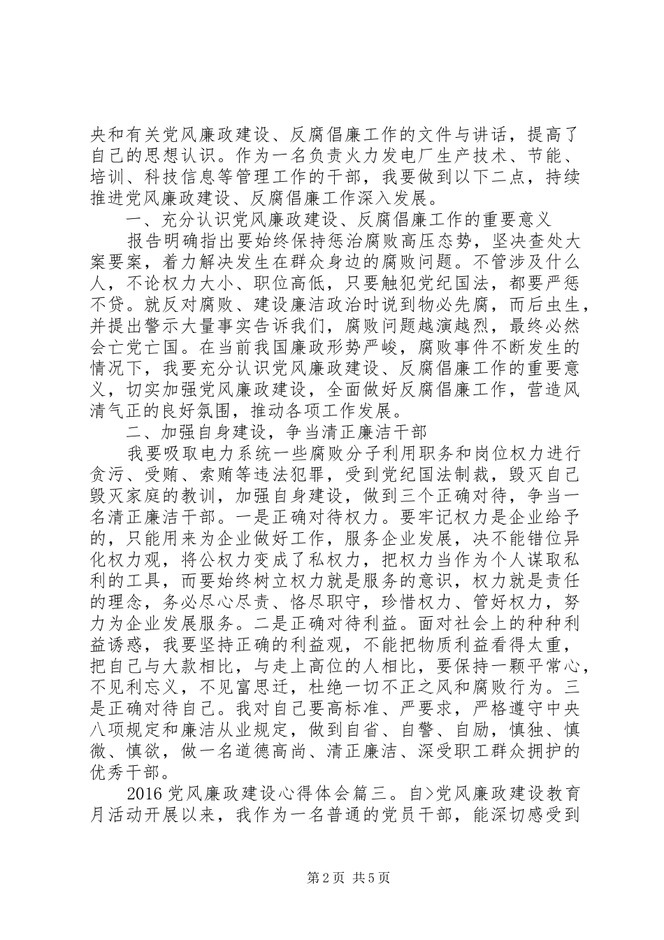 20XX年最新党风廉政建设心得体会3篇_第2页