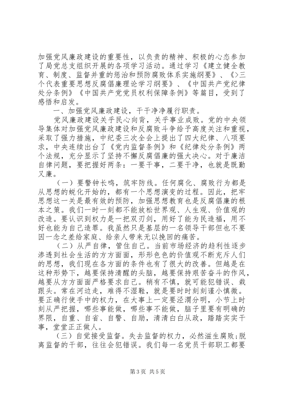 20XX年最新党风廉政建设心得体会3篇_第3页