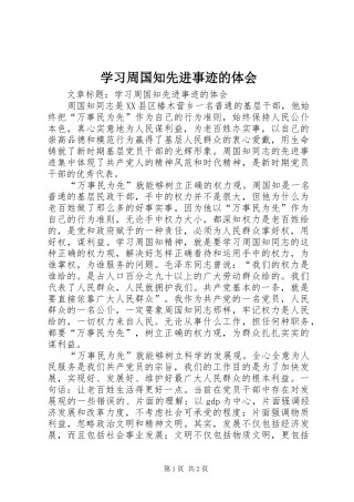 学习周国知先进事迹的体会