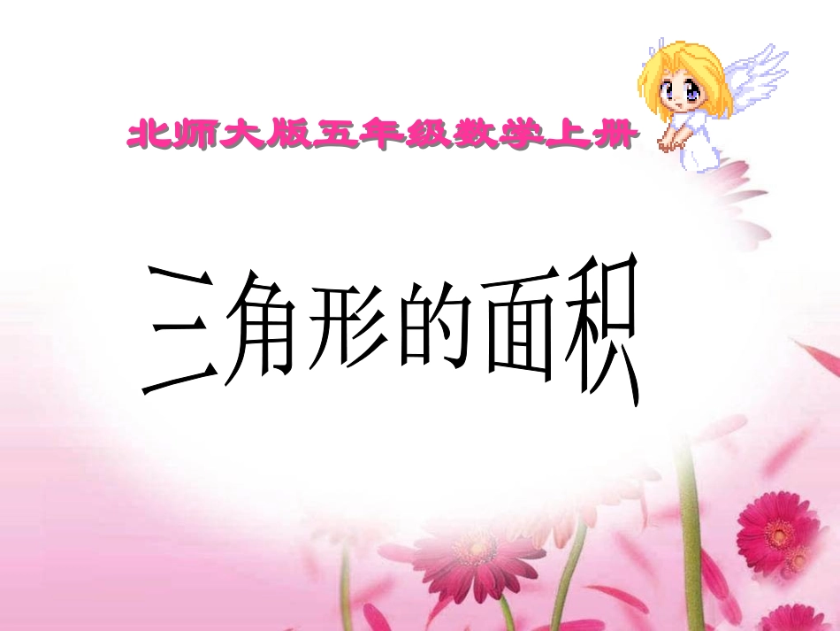 五年级上册北师大版数学三角形的面积课件_第1页